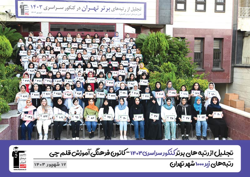 تجلیل از نفرات برتر کنکور 1403 - دختران رتبههای زیر1000تهران