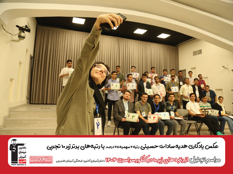 عکسهای یادگاری رتبههای زیر 10 کنکور 1403