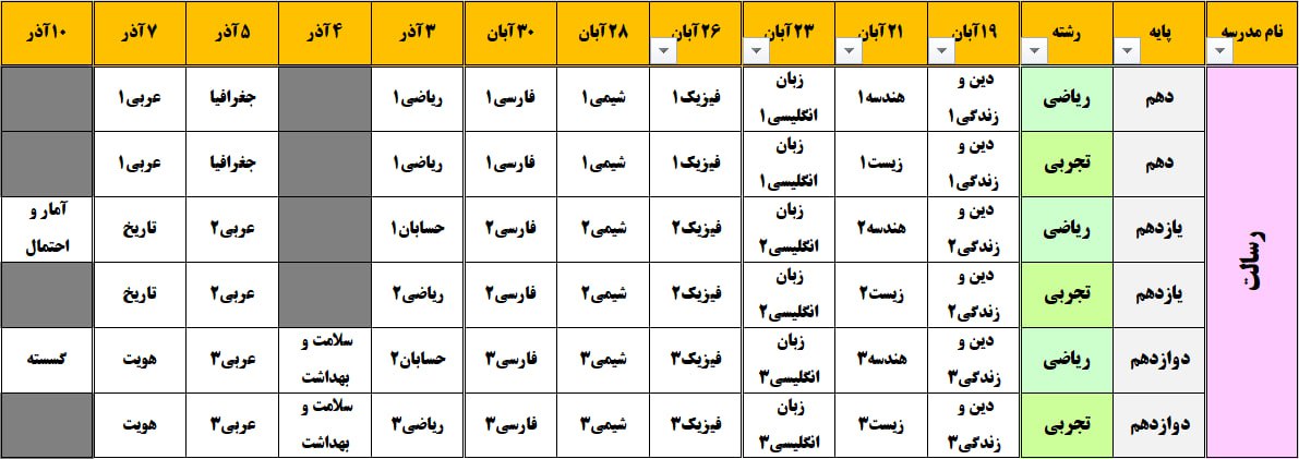 برنامه امتحانات میان ترم مدارس سرای دانش تهران - آبان و آذر 1403