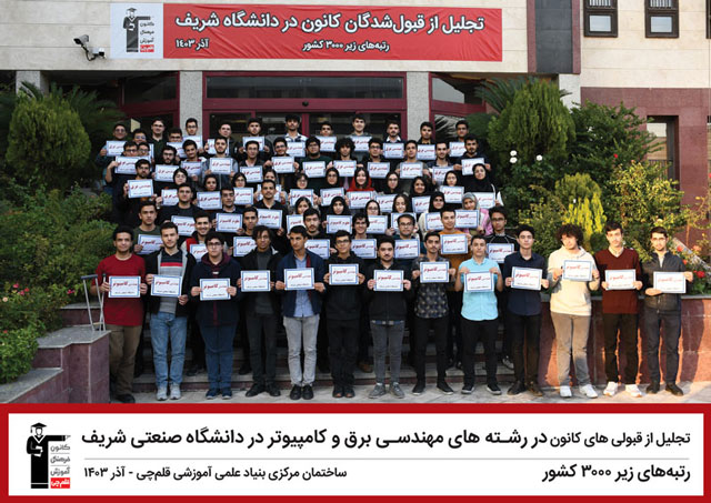 تجلیل از قبولی‌های کانون در دانشگاه صنعتی شریف 1403
