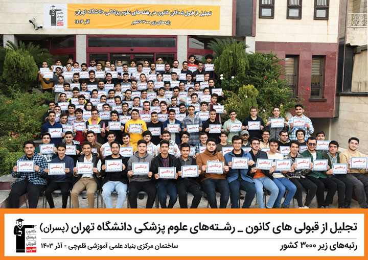 تجلیل از قبولی‌های کانون در رشته‌های علوم پزشکی دانشگاه تهران1403