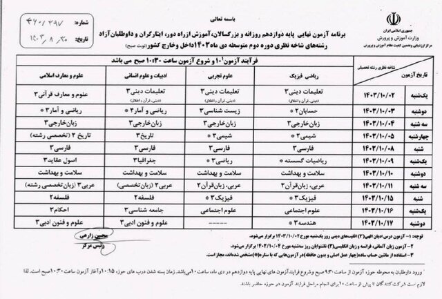 برنامه امتحانات نهایی دی ماه 1403 اعلام شد
