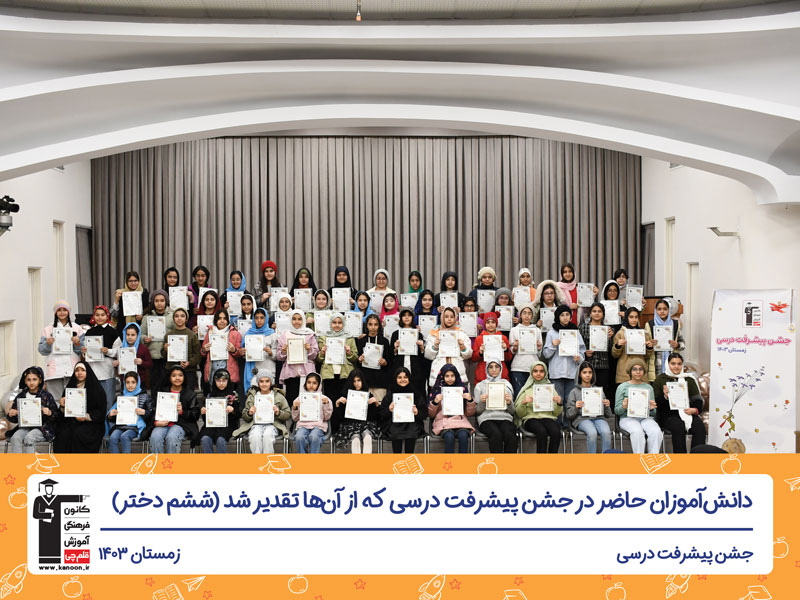 برگزاری جشن پیشرفت درسی ششم دختر - تهران