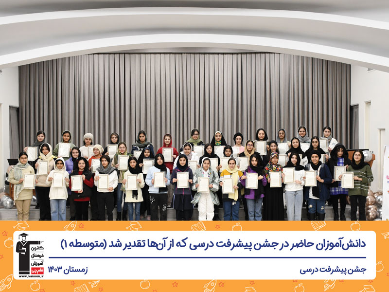 برگزاری جشن پیشرفت درسی نهم دختر - تهران