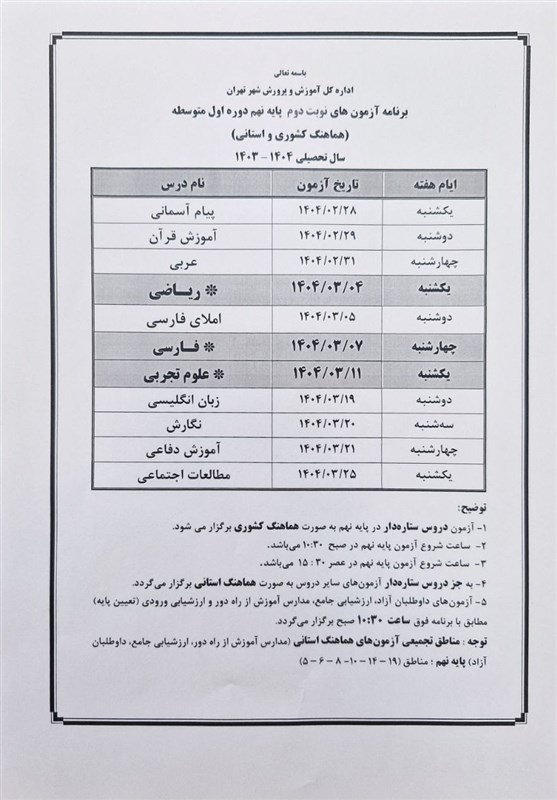 برنامه امتحانات پایه نهم تهران/ آغاز از 28 اردیبهشت