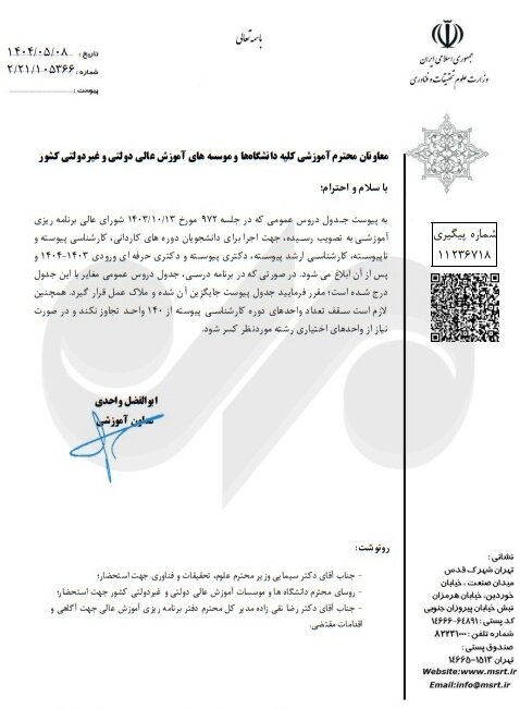 جزئیات ارائه دروس عمومی برای ورودی‌های 1403 و پس از آن اعلام شد