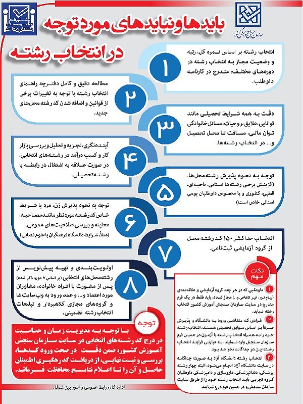 باید و نبایدهای مورد توجه در انتخاب رشته آزمون سراسری سال 1404