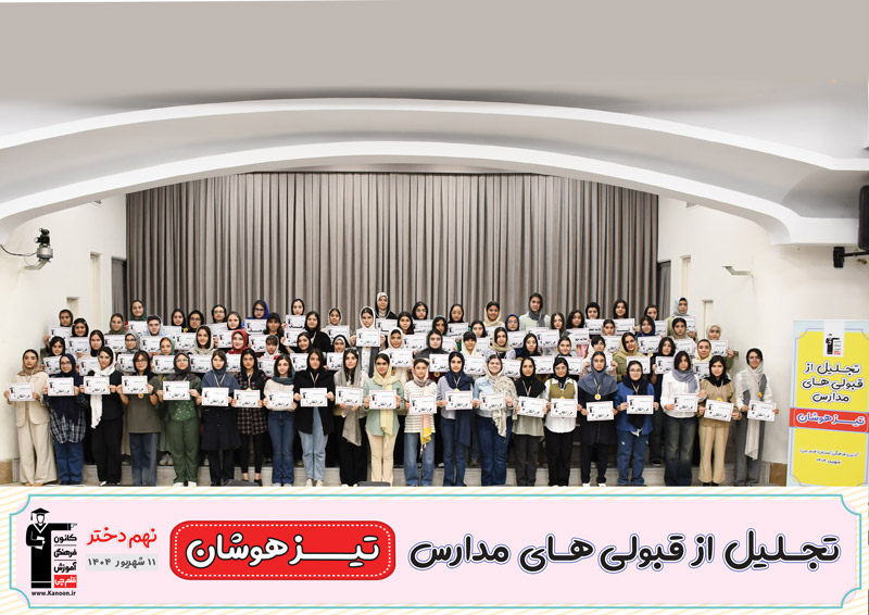 مراسم تجلیل از قبولیهای تیزهوشان نهم دخترتهران - شهریور 1404