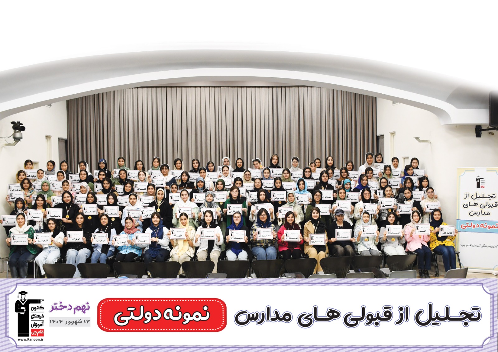 مراسم تجلیل از قبولی‌های نمونه دولتی نهم دخترتهران - شهریور 1404