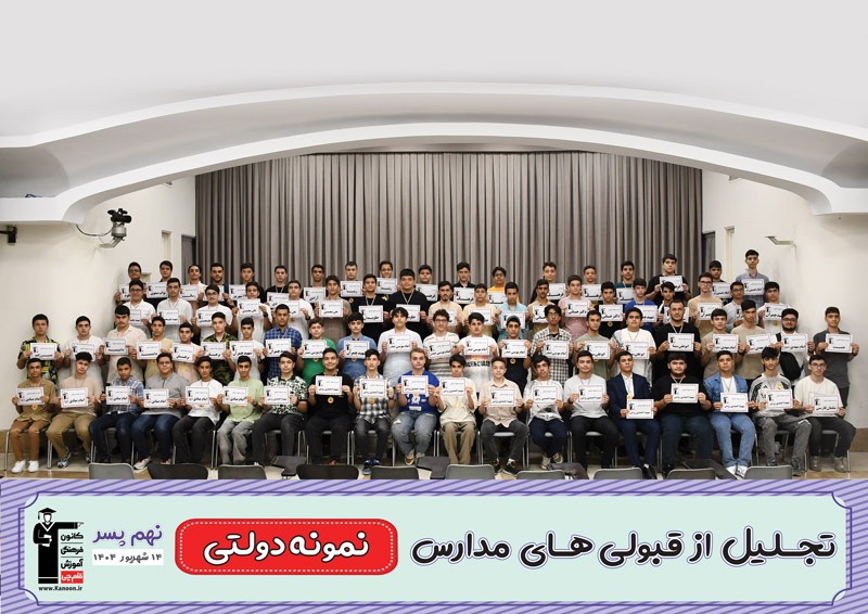 مراسم تجلیل از قبولیهای نمونه دولتی نهم پسرتهران - شهریور 1404