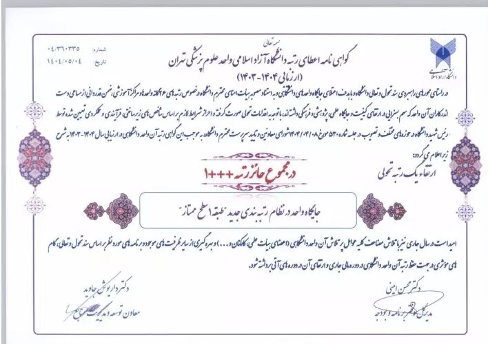 ارتقا دانشگاه علوم پزشکی آزاد تهران به سطح ممتاز درنظام رتبه بندی