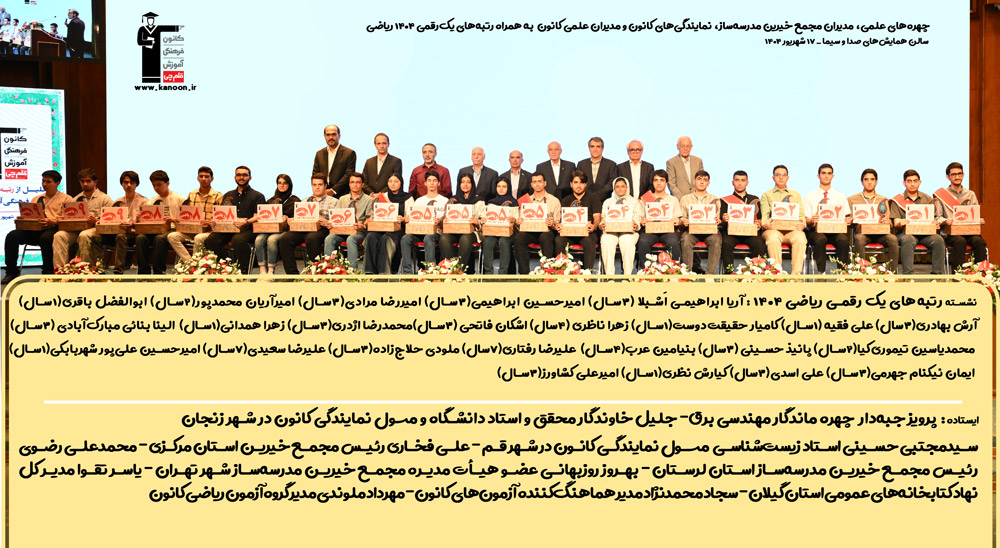 تصاویر تقدیر از رتبه‌های یک رقمی ریاضی کانون در کنکور 1404