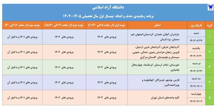 اطلاعیه دانشگاه آزاد در خصوص زمان حذف و اضافه ترم جدید