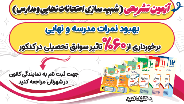 آزمون تشریحی ( شبیه ساز امتحانات نهایی و مدرسه )