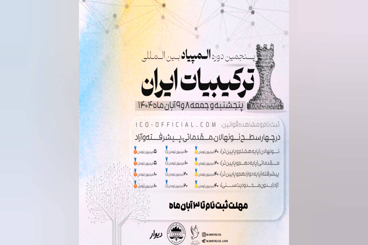 آغاز ثبت‌نام پنجمین دوره المپیاد بین‌المللی ترکیبیات ایران