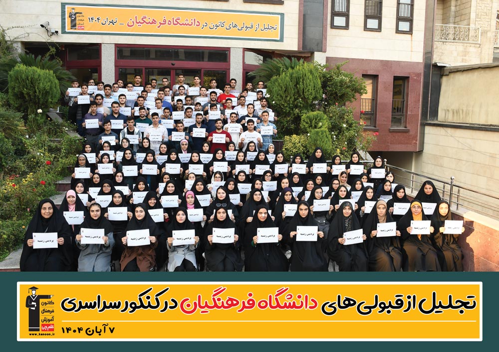 مراسم تجلیل از قبولیهای کانون در دانشگاه فرهنگیان شهرتهران -1404