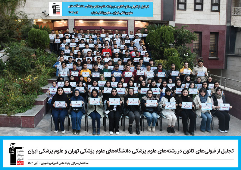 تجلیل از قبولی‌های کانون در دانشگاه‌های علوم پزشکی تهران و ایران