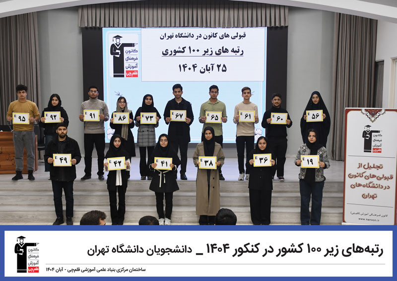 مراسم تجلیل از قبولیهای کانون در دانشگاه تهران