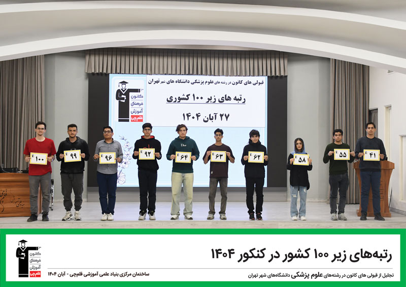 تجلیل از قبولی‌های کانون در رشته‌های علوم پزشکی دانشگاه‌های تهران