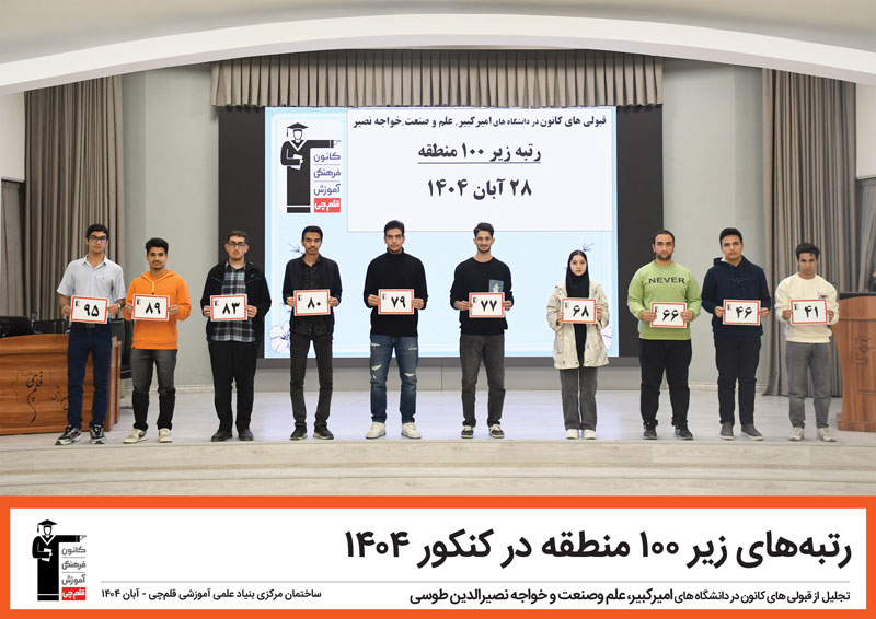 جشن تجلیل از قبولی‌های امیرکبیر ، علم و صنعت  و خواجه نصیر