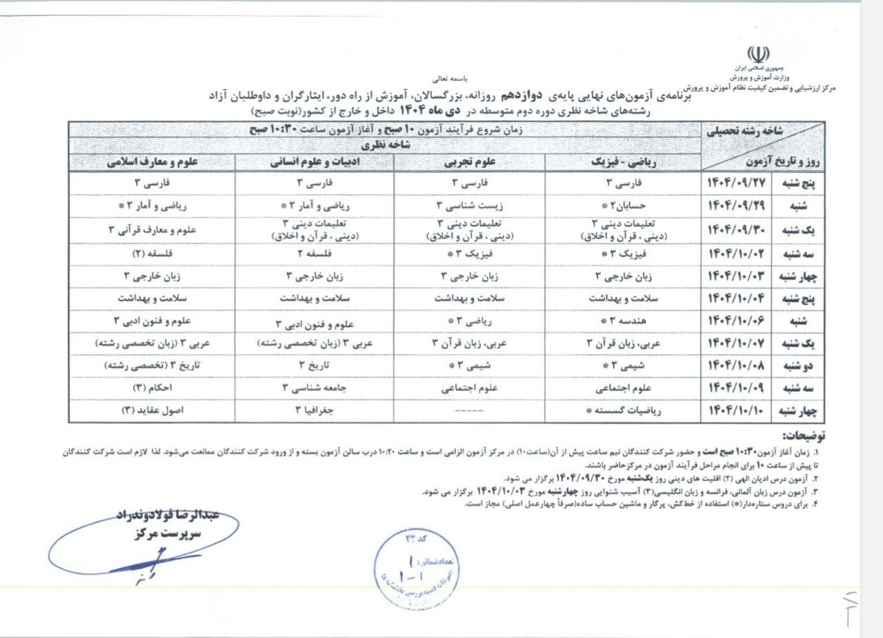برنامه امتحانات نهایی دوازدهمی‌ها در دی 1404 اعلام شد