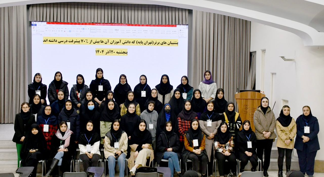 پشتیبانهای قهرمان پیشرفت درسی در تهران - آذر 1404