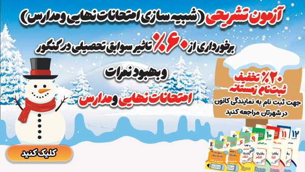 تخفیف ویژه برای آزمون‌های تشریحی کانون در زمستان 1404