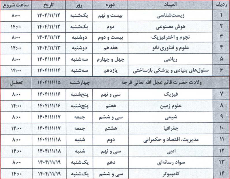 زمانبندی المپیادهای 1405-1404 اعلام شد