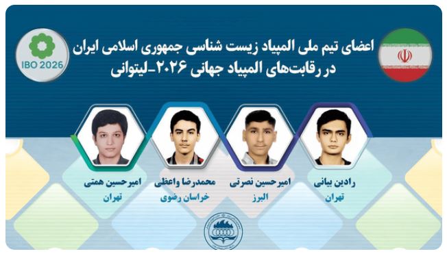 اعضای تیم ملی المپیاد زیستشناسی ایران معرفی شدند