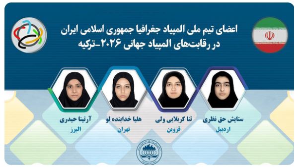 اعضای تیمهای ملی کامپیوتر و جغرافیا مشخص شدند