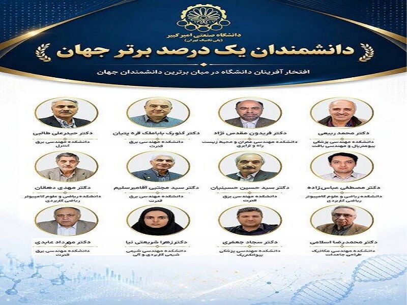 حضور 12 استاد دانشگاه امیرکبیر در جمع نخبگان پراستناد علمی جهان