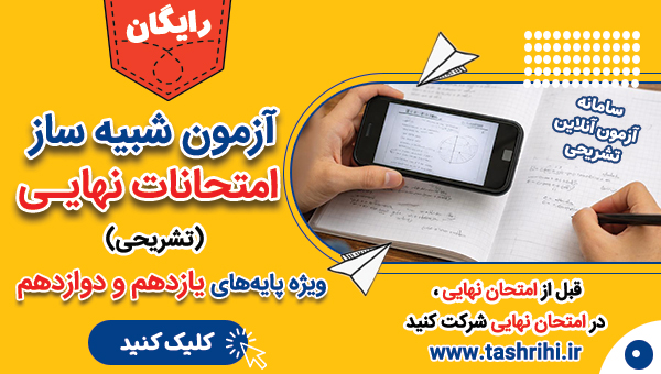 شرکت در آزمونهای شبیه ساز امتحان نهایی تشریحی (دوازدهم - یازدهم)