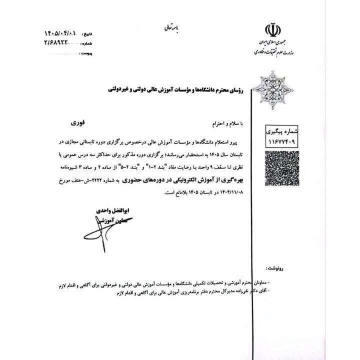 جزئیات برگزاری دوره تابستانی مجازی دانشگاهها در تابستان 1405