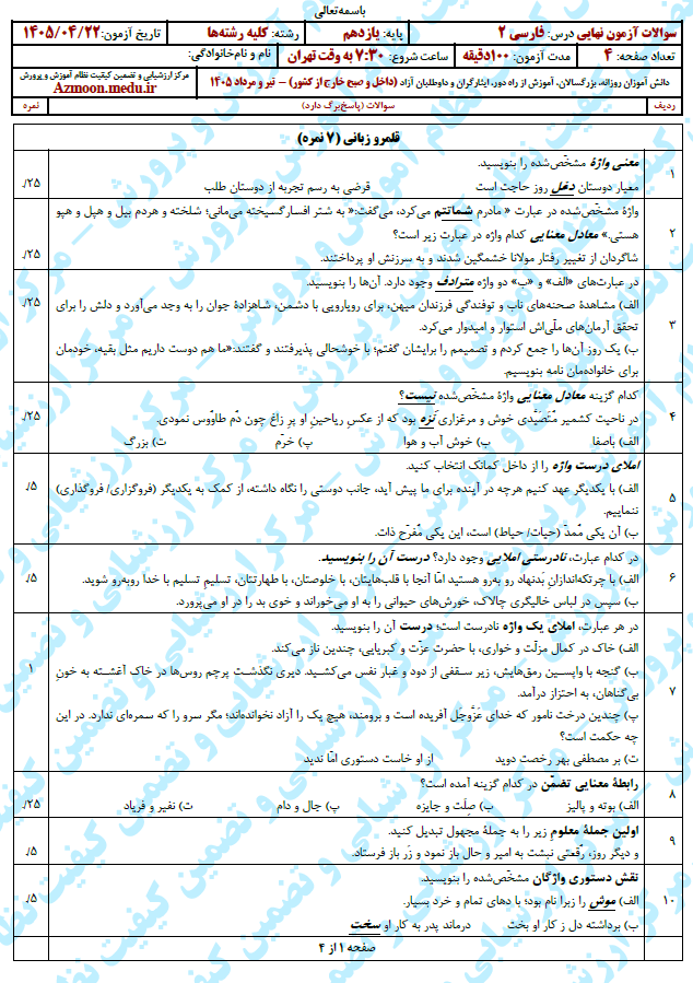 سوال و پاسخ امتحان نهایی فارسی 2 - تیر 1405
