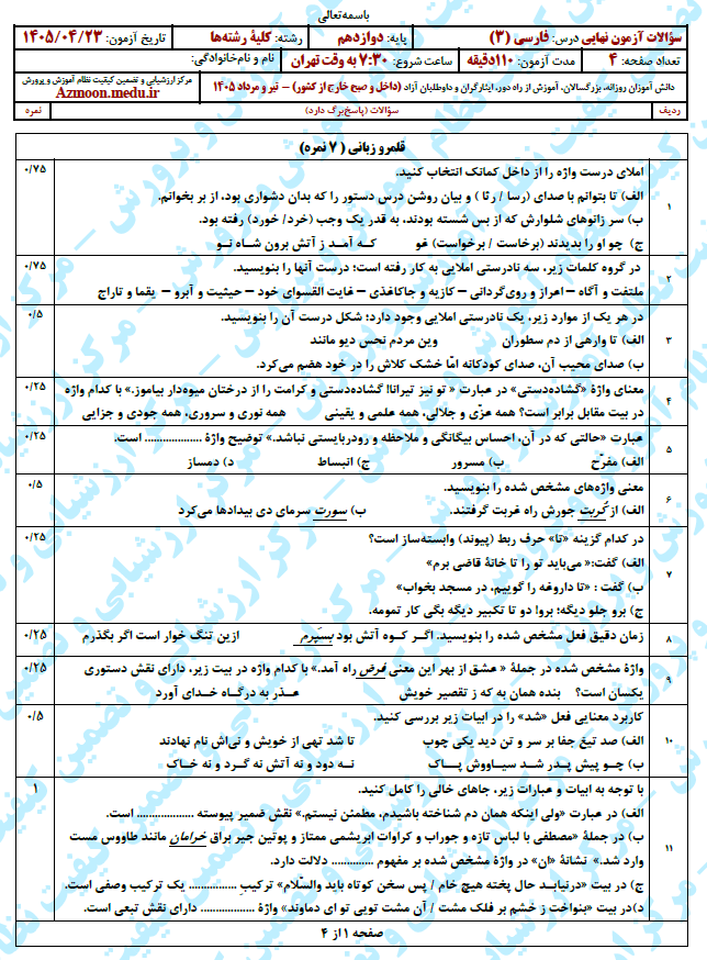 سوال و پاسخ امتحان نهایی فارسی 3 - تیر 1405