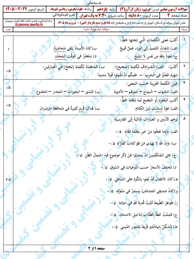 سوال و پاسخ امتحان نهایی عربی 2 - تیر 1405