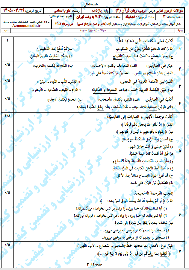 سوال و پاسخ امتحان نهایی عربی 2 انسانی- تیر 1405