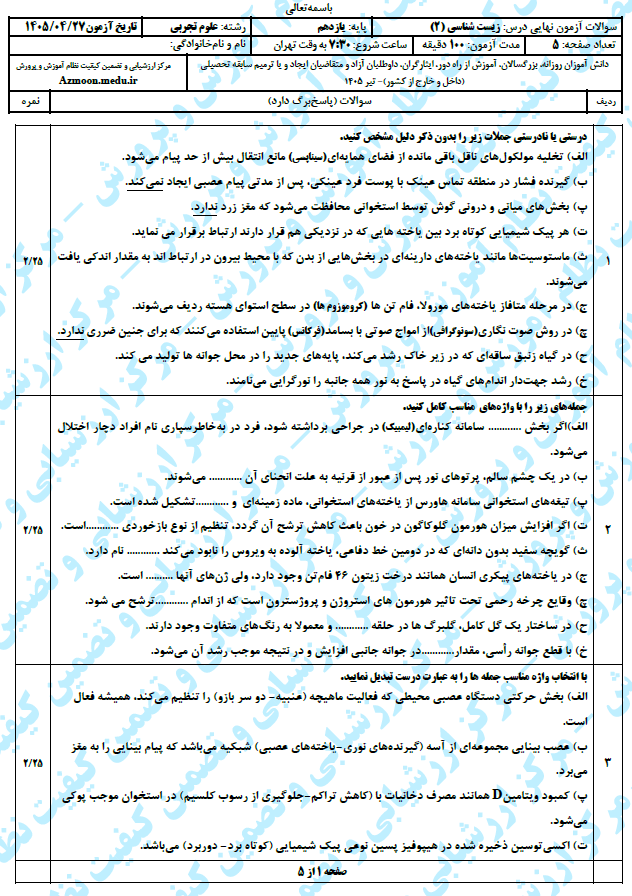 سوال و پاسخ امتحان نهایی زیست 2 - تیر 1405