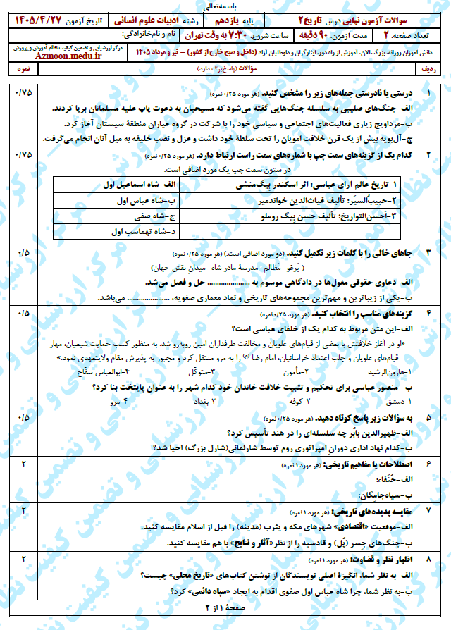 سوال و پاسخ امتحان نهایی تاریخ 2 - تیر 1405