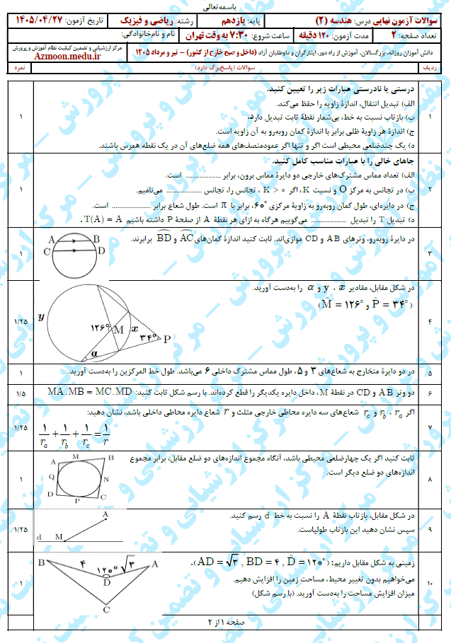 سوال و پاسخ امتحان نهایی هندسه 2 - تیر 1405