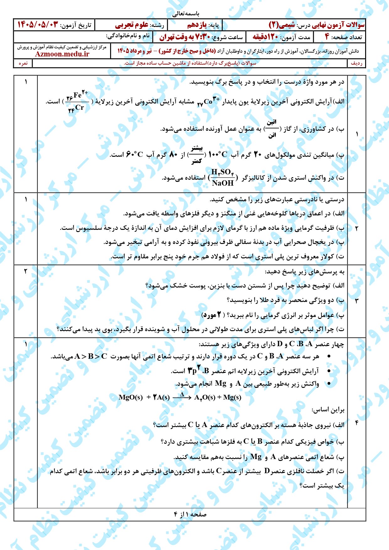 سوال و پاسخ امتحان نهایی شیمی 2 یازدهم تجربی - تیر 1405