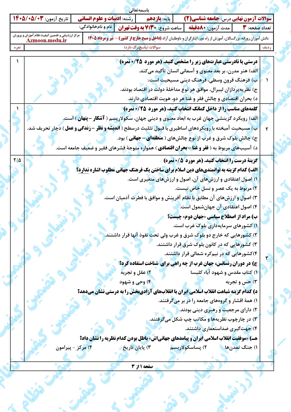 سوال و پاسخ امتحان نهایی جامعه شناسی 2 یازدهم- تیر 1405