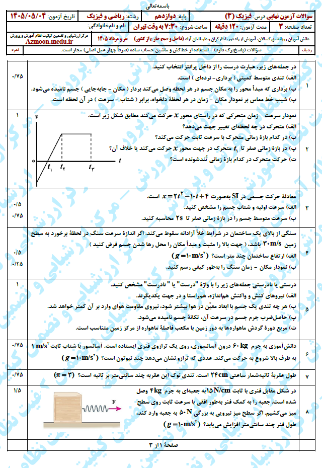 سوال و پاسخ امتحان نهایی فیزیک 3 دوازدهم ریاضی - تیر 1405