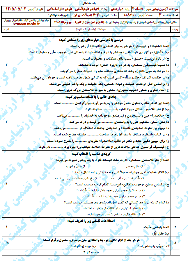 سوال و پاسخ امتحان نهایی فلسفه 2 دوازدهم - تیر 1405