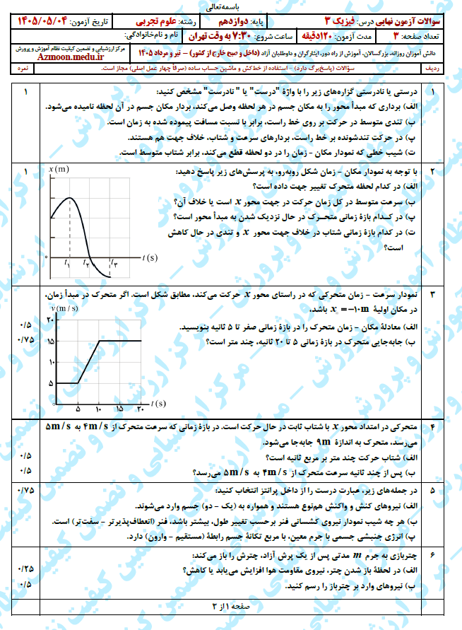 سوال و پاسخ امتحان نهایی فیزیک 3 دوازدهم تجربی - تیر 1405