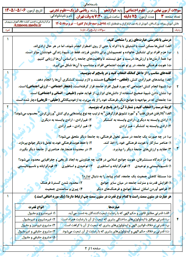 سوال و پاسخ امتحان نهایی هویت اجتماعی دوازدهم- تیر 1405