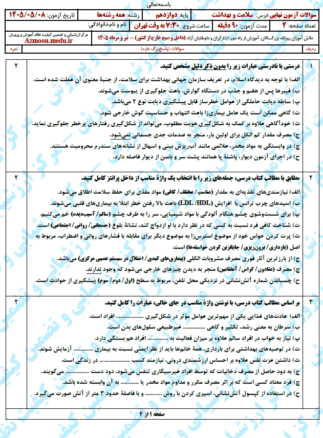 سوال و پاسخ امتحان نهایی سلامت و بهداشت دوازدهم - تیر 1405