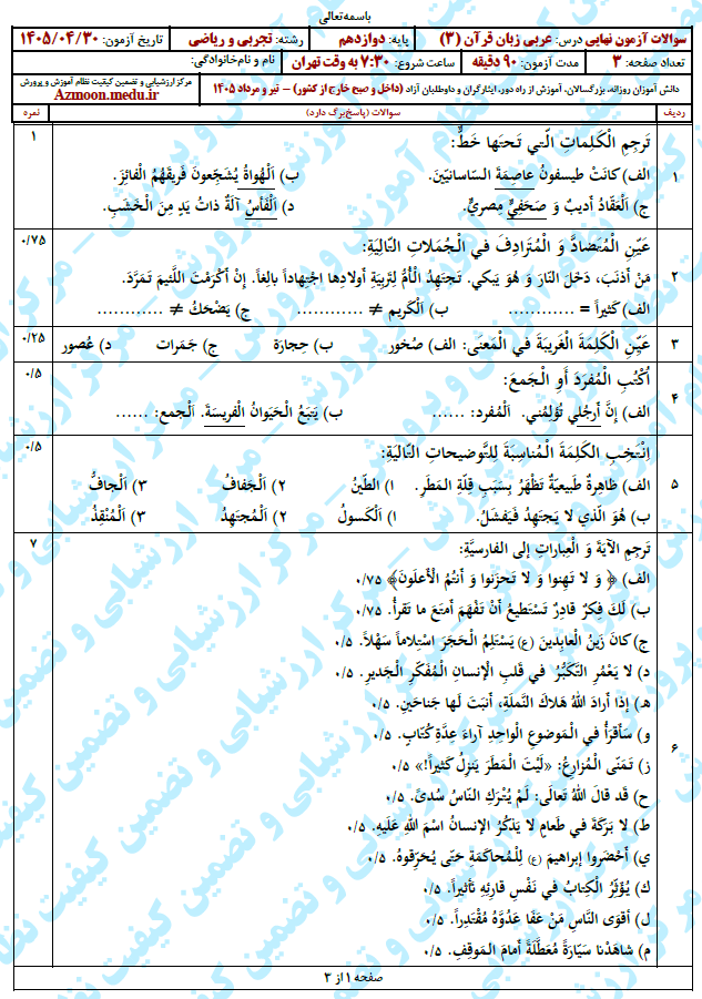 سوال و پاسخ امتحان نهایی عربی 3 - تیر 1405
