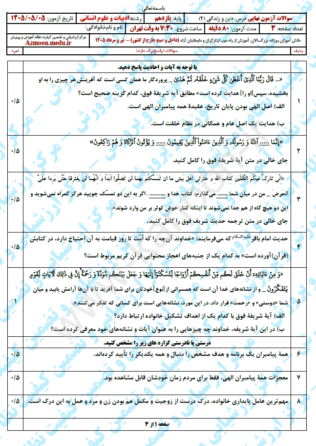 سوال و پاسخ امتحان نهایی دین و زندگی 2 یازدهم انسانی - تیر 1405