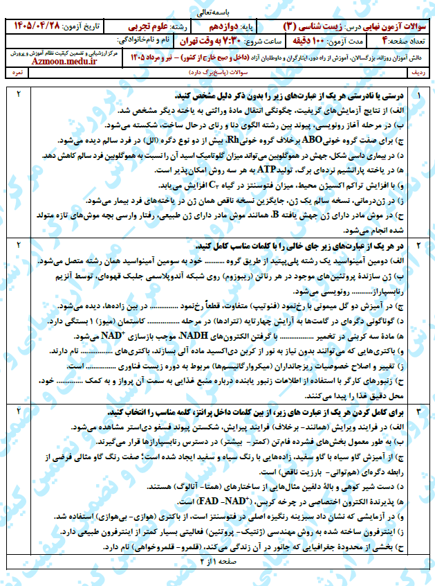 سوال و پاسخ امتحان نهایی زیست 3 - تیر 1405